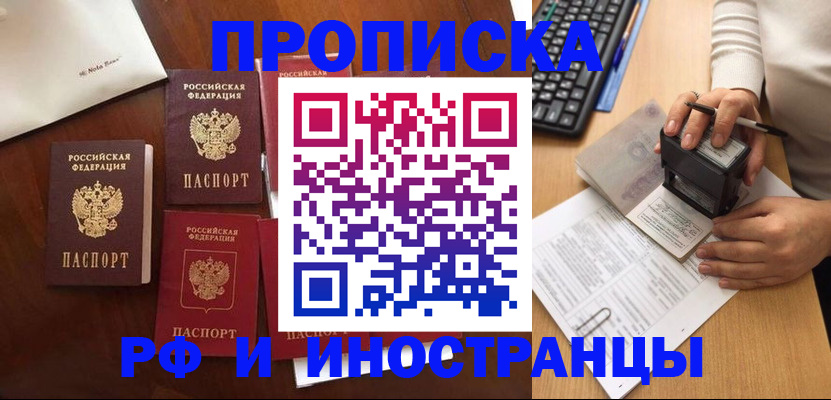 временная регистрация купить в Минусинске